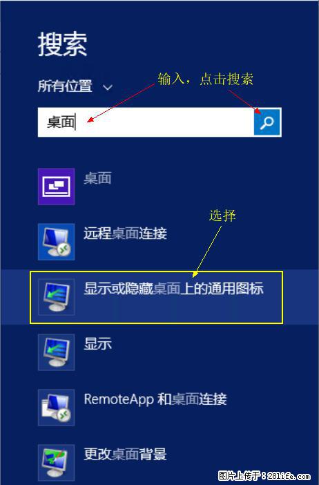 Windows 2012 r2 中如何显示或隐藏桌面图标 - 生活百科 - 岳阳生活社区 - 岳阳28生活网 yy.28life.com