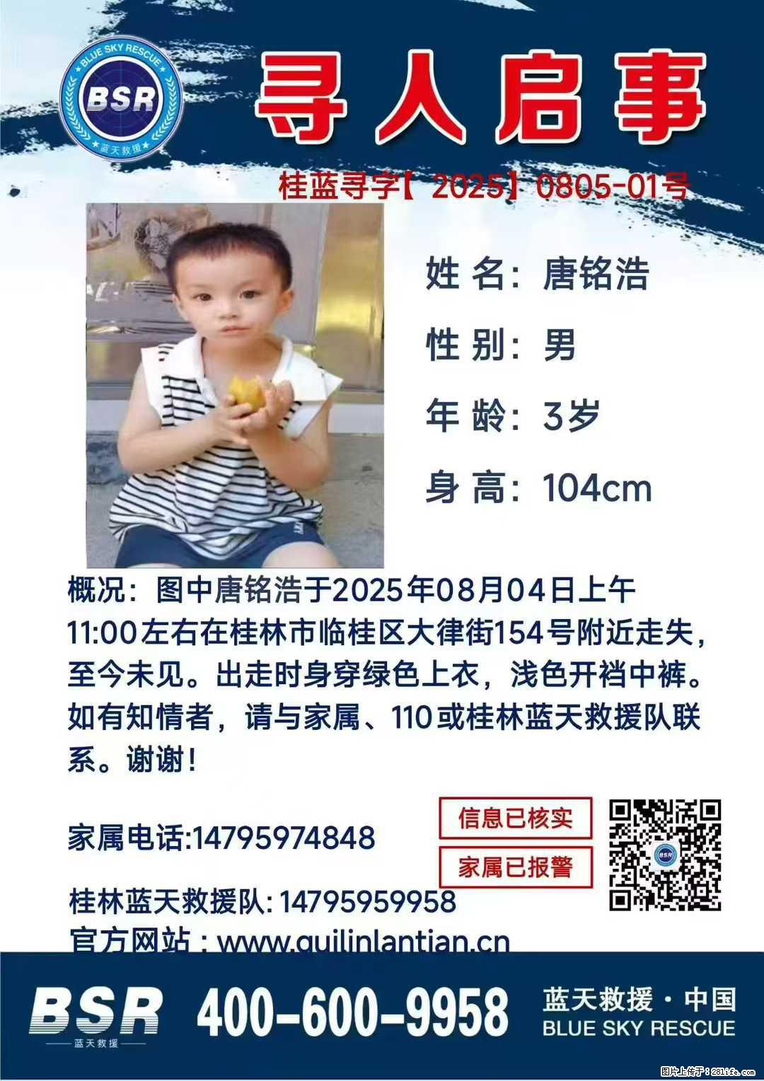 【寻人启事】图中唐铭浩于2025年08月04日上午11:00左右在桂林市临桂区大律街154号附近走失 - 其他广告 - 广告专区 - 岳阳分类信息 - 岳阳28生活网 yy.28life.com