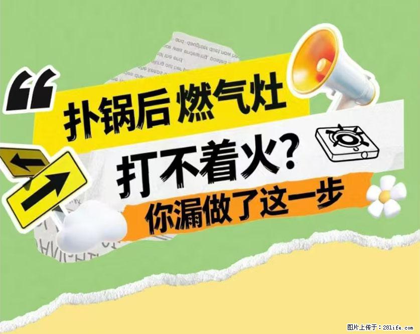 煲汤煮面时,溢锅了,清理干净后,燃气灶却一直点不着火怎么办? - 家居生活 - 岳阳生活社区 - 岳阳28生活网 yy.28life.com