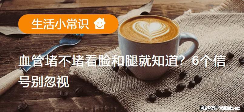 血管堵不堵看脸和腿就知道？6个信号别忽视！ - 生活百科 - 岳阳生活社区 - 岳阳28生活网 yy.28life.com