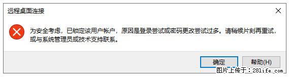 阿里云远程连接云服务器，老是提示“为安全考虑，已锁定该用户帐户”解决方案 - 生活百科 - 岳阳生活社区 - 岳阳28生活网 yy.28life.com