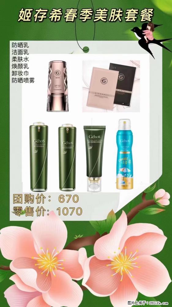 【姬存希】春季美肤套餐一 六样产品,现团购VIP价,包邮到家 - 新手上路 - 岳阳生活社区 - 岳阳28生活网 yy.28life.com