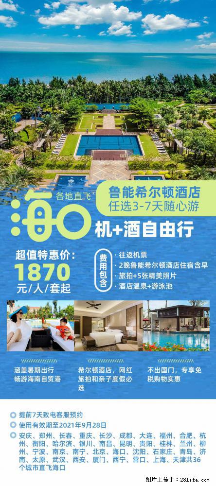 【蜗蜗游】暑期倾情奉献： 全国各地直飞海口、三亚，3-7天任选入住时间，多家热门酒店任选 - 游山玩水 - 岳阳生活社区 - 岳阳28生活网 yy.28life.com