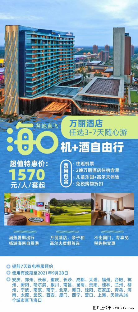 【蜗蜗游】暑期倾情奉献： 全国各地直飞海口、三亚，3-7天任选入住时间，多家热门酒店任选 - 游山玩水 - 岳阳生活社区 - 岳阳28生活网 yy.28life.com