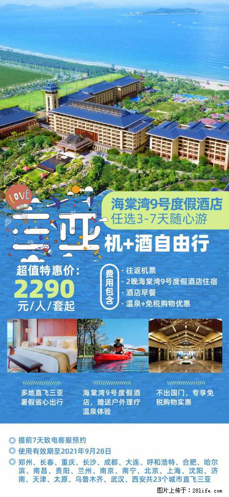 【蜗蜗游】暑期倾情奉献： 全国各地直飞海口、三亚，3-7天任选入住时间，多家热门酒店任选 - 游山玩水 - 岳阳生活社区 - 岳阳28生活网 yy.28life.com