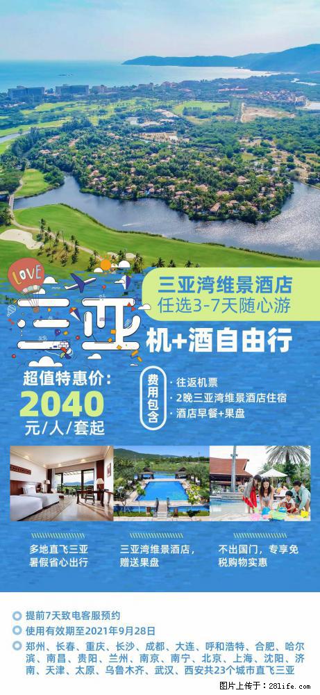 【蜗蜗游】暑期倾情奉献： 全国各地直飞海口、三亚，3-7天任选入住时间，多家热门酒店任选 - 游山玩水 - 岳阳生活社区 - 岳阳28生活网 yy.28life.com