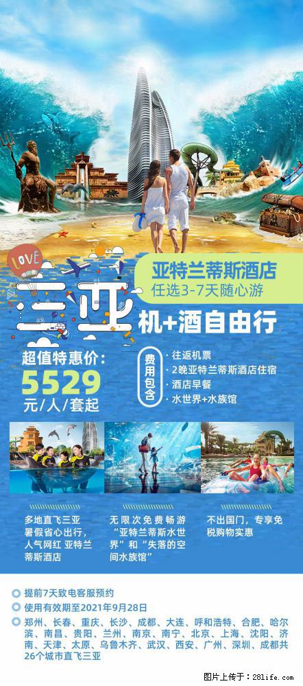 【蜗蜗游】暑期倾情奉献: 全国各地直飞海口、三亚,3-7天任选入住时间,多家热门酒店任选 - 游山玩水 - 岳阳生活社区 - 岳阳28生活网 yy.28life.com