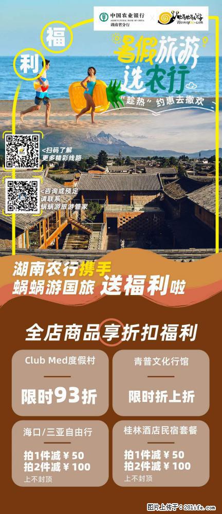 【蜗蜗游】湖南农行携手蜗蜗游携手推出“趁热约惠”活动 - 游山玩水 - 岳阳生活社区 - 岳阳28生活网 yy.28life.com