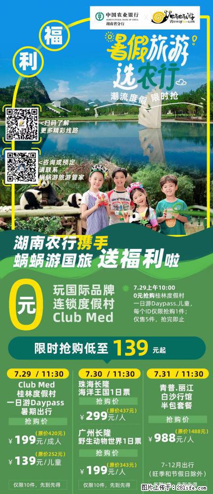 【蜗蜗游】湖南农行携手蜗蜗游携手推出“趁热约惠”活动 - 游山玩水 - 岳阳生活社区 - 岳阳28生活网 yy.28life.com
