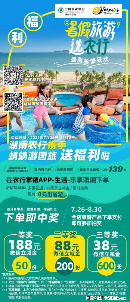 【蜗蜗游】湖南农行携手蜗蜗游携手推出“趁热约惠”活动 - 游山玩水 - 岳阳生活社区 - 岳阳28生活网 yy.28life.com