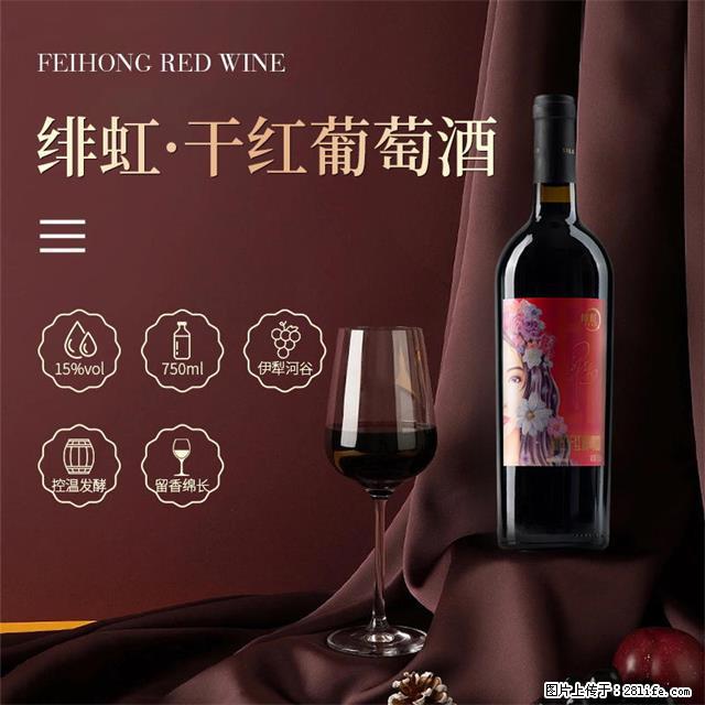 翁虹自创绯虹干红葡萄酒 - 餐饮美食 - 饮食特产 - 岳阳分类信息 - 岳阳28生活网 yy.28life.com