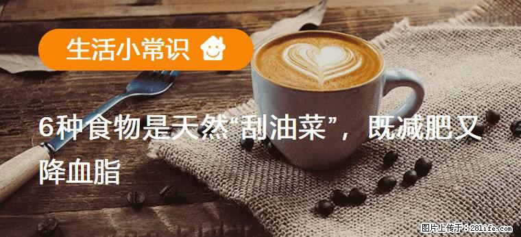 【生活小常识】6种食物是天然“刮油菜”,既减肥又降血脂 - 岳阳生活资讯 - 岳阳28生活网 yy.28life.com