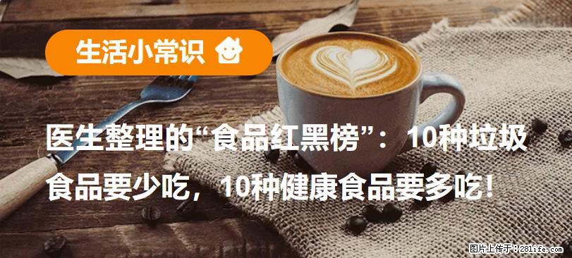 【生活小常识】医生整理的“食品红黑榜”：10种垃圾食品要少吃，10种健康食品要多吃！ - 岳阳生活资讯 - 岳阳28生活网 yy.28life.com