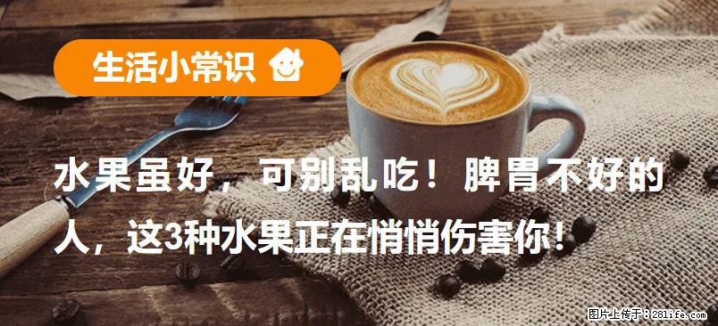 水果虽好,可别乱吃!脾胃不好的人,这3种水果正在悄悄伤害你! - 岳阳生活资讯 - 岳阳28生活网 yy.28life.com