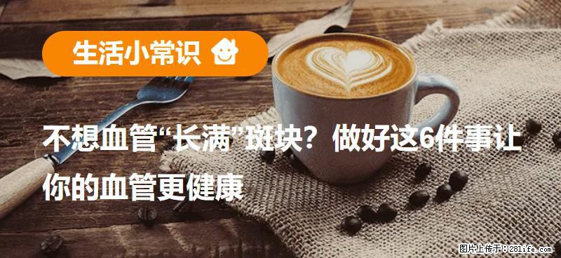 不想血管“长满”斑块？做好这6件事让你的血管更健康 - 岳阳生活资讯 - 岳阳28生活网 yy.28life.com