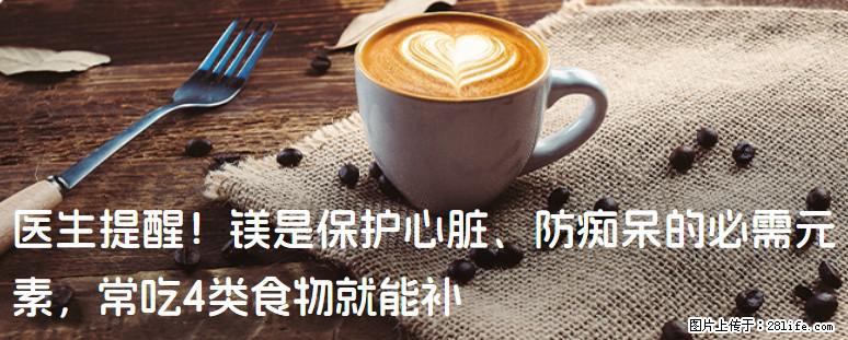 医生提醒！镁是保护心脏、防痴呆的必需元素，常吃4类食物就能补 - 岳阳生活资讯 - 岳阳28生活网 yy.28life.com