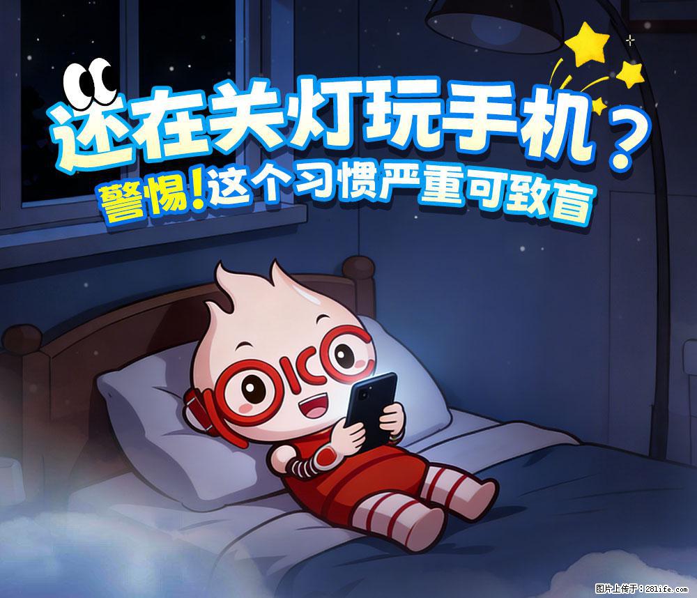 【健康科普】还在关灯玩手机？警惕！这个习惯严重可致盲！ - 岳阳生活资讯 - 岳阳28生活网 yy.28life.com